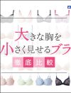 「大きな胸を小さく見せるブラ」が大人気！　巨乳は女性らしさの象徴？　それとも太って見える？