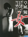 平凡なOLが体現する“究極のセックス”とは？　『悪い女』に見る“禁断”の作用