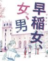 早稲女（ワセジョ）に見る「優れている人の方が自虐的で迷走してる」という病