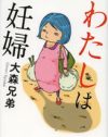 妊娠を機に明るみになる、「わかり合えない」という夫婦の現実