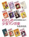 「敵が見えづらい」、「花とゆめ」「LaLa」を創刊した編集者が語る、少女マンガの現況