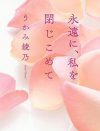 セックスで感じない女が変わる瞬間――密室の性愛劇『永遠に、私を閉じこめて』のヒリつく純愛