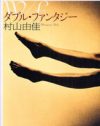 奔放な性の物語で、“不自由の中の自由”を浮き彫りにした『ダブル・ファンタジー』