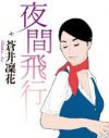 男の性奴隷と化したCAたち――『夜間飛行』が問う、女を花開かせるものとは？