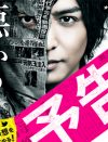 生田斗真がその御顔を覆面で隠して熱演!?　映画『予告犯』鑑賞券プレゼント