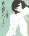 恋なのか業なのか、消極的な男を追いかける女を描いた「18歳24歳30歳」