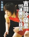 徹子も前のめり！　無敵の女・吉田沙保里も恋愛では連敗中