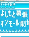 芸人から「行きたくない」の声も……不便すぎるイオン幕張よしもと新劇場は大丈夫か？
