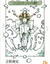 吉野朔実が残した他者との戦い方　ひとつになれなかった双子の妹が「いち抜け」する『ジュリエットの卵』
