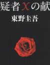 「1，000万円なんてはした金」東野圭吾、江戸川乱歩賞授賞式を凍りつかせた舞台裏