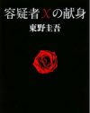 東野圭吾、文学賞授賞式の同伴者に周囲はあ然!?　莫大な版権料の使い道とは