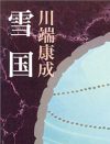 指一本で表現される静謐ないやらしさ――川端康成の『雪国』を“官能”として読む
