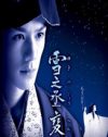 タッキーの女形姿にクラッ！　DVD『NHK正月時代劇 雪之丞変化』プレゼント