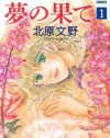 時代を逆行する設定とやわらかな絵で、殺伐とした話が紛れた『夢の果て』