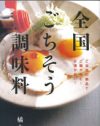 独り暮らしほど重宝！　『全国ごちそう調味料』で、バラ色のひとり飯タイム