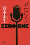 デビュー作と同じテーマである「大切な人の死」を、より生々しく力強く昇華させた若木未生『ゼロワン』