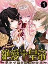 女王と帝王と騎士――スーパーセレブ校で繰り広げられるエッチな三角関係とは？