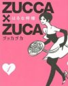 能動的に夢にだまされたい！　タカラヅカへの愛を叫ぶ『ZUCCA×ZUCA』