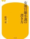 巨根は「ユーモアポルノ」！　女流官能小説家の指南書に見る、“女だからこそ”の妙