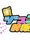受け付け終了から約3年……「新ジュニア情報局（仮）」がようやくオープンもファンは早くも混乱