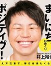 NON STYLE・井上裕介、復帰は「決まっていない」発言も、水面下では“月内復帰”に向けて……