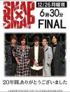 捏造発覚の『SMAP×SMAP』、最終回の特別企画にファンどっちらけ……ガッキー、有吉にも惨敗か