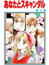 女子の鮮烈な欲望まみれだった少女漫画とレズビアン偏見の罪／椎名あゆみ『あなたとスキャンダル』