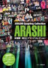相葉×二宮×松本？　大野×櫻井×二宮？　嵐の魅惑の三角関係
