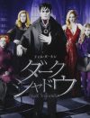 なんだかんだ言っても、やっぱジョニデ！　映画『ダークシャドウ』DVDをプレゼント