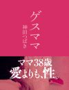 「押し付けがましい母親だったと思う」アダルト業界で働き私生活でも性を探求した女性の子育て／神田つばきさん
