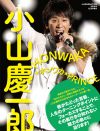 新生NEWSのリーダー・小山慶一郎、笑顔に隠された“覚悟”