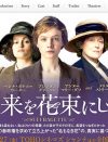 映画『未来を花束にして』講演会で考えた、女性が活躍できない日本社会
