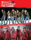 『関ジャニ∞&ジャニーズWEST　THE ニシの逆襲！』発売中