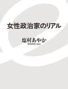 「政治に参加すると得をする」塩村都議に聞く、フリーランスや非正規の女性が働きやすくなるためには？