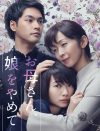逃れられない母娘関係の呪縛……『お母さん、娘をやめていいですか？』が描く、“愛情”という名の暴力
