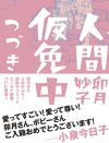 妄想・幻覚もひとつの「現実」である・統合失調症患者の「現実」とゆらぎ――卯月妙子『人間仮免中』『人間仮免中つづき』