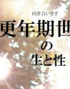 由美子さん、54歳。バブル前に結婚を決めた性に奥手な彼女が、結婚前に母から渡されたのは一冊の医学書だった／更年期女性インタビュー