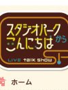 NHK『スタパ』を打ち切り、昼の情報番組戦争に参入！　その勝算はお昼の『あさイチ』化？