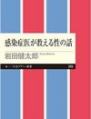 生殖器の解剖図ばかり見せても意味がない。感染症医が語る「日本の性教育に決定的に足りないもの」