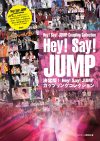 『決定版！Hey!Say!JUMPカップリングコレクション』の見逃せないショットベスト5