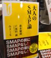 SMAPは解散しても絶対に消されない！　速水健朗×戸部田 誠×みきーる「大人のSMAP論」トークイベントレポ
