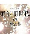 更年期症状はホットフラッシュやイライラだけじゃない！　デリケートゾーンの痒みも我慢せず受診を