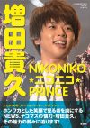 まっすーの魅力の全てがここに……　可愛い笑顔にカッコイイ男気も兼ね備えているNEWS増田貴久を丸裸に!!