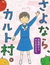 カルト村出身者が語る、清水富美加「出家騒動」と宗教に対する社会の偏見