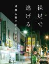 「基地が間近にあるのは、それだけで暴力的な体験」風俗業界で働く女性から見える沖縄の現実