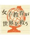 「女の子は勉強しても意味がない」　シングルマザーの貧困とその連鎖は女子教育軽視の産物である