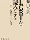 知識を手にすれば、他者を傷つけずにすむ。『LGBTを読みとく』著者・森山至貴氏インタビュー