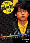 関ジャニ∞・錦戸の魅力に迫る『ミニマム関ジャニ∞』が108円に！