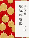 兄妹の禁断の関係――無人島を舞台に繰り広げられる『瓶詰地獄』の官能ポイント