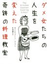 「ちゃんとした料理を作らなきゃ」「ていねいに暮らさなきゃ」、“料理”に自分で呪いをかけてない？